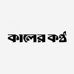 Kaler Kantho — brand marketed