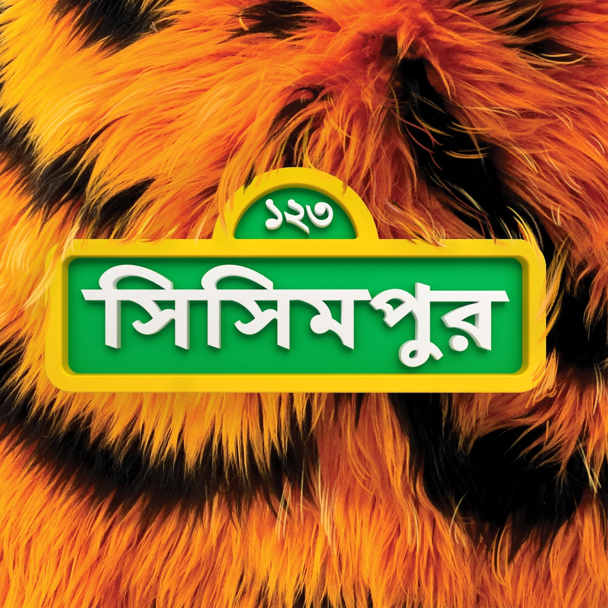 Sisimpur — brand marketed